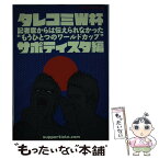 【中古】 タレコミW杯 記者席からは伝えられなかった“もうひとつのワールド / サポティスタ / 流星社 [単行本]【メール便送料無料】【あす楽対応】