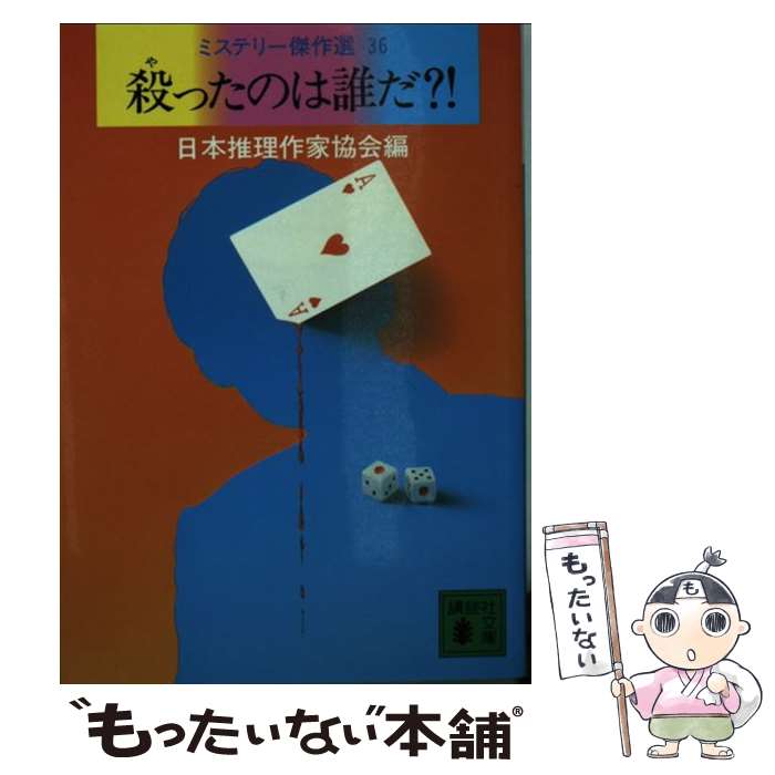 【中古】 殺（や）ったのは誰だ？！ / 日本推理作家協会, 藤原 伊織 / 講談社 [文庫]【メール便送料無料】【あす楽対応】