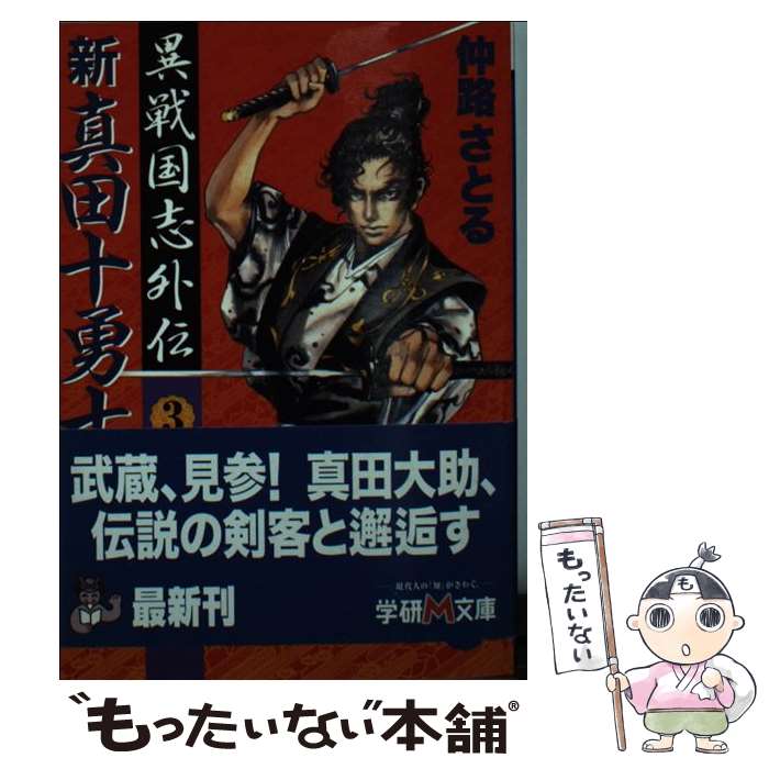 【中古】 新真田十勇士（3） / 仲路さとる / 学研プラス [文庫]【メール便送料無料】【最短翌日配達対応】