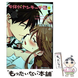 【中古】 女体化ヤンキー学園★～オレのハジメテ、狙われてます。～ 3 / 高尾 鷹浬 / リブレ [コミック]【メール便送料無料】【あす楽対応】