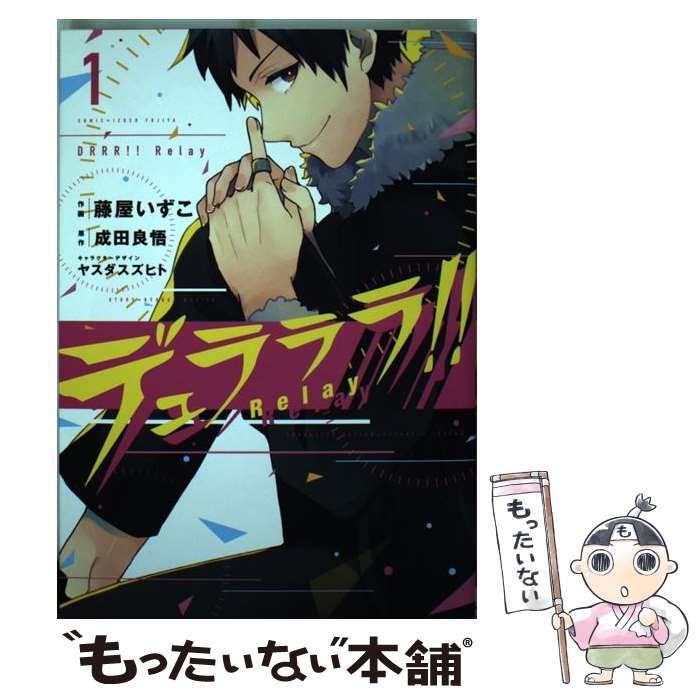 【中古】 デュラララ！！Relay 1 / 藤屋いずこ / KADOKAWA/アスキー メディアワークス コミック 【メール便送料無料】【あす楽対応】