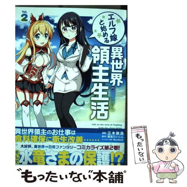 異世界領主生活 みんな探してる人気モノ 異世界領主生活 本 雑誌 コミック 異世界領主生活 みんな探してる人気モノ 異世界領主生活 本 雑誌 コミック
