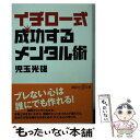 著者：児玉 光雄出版社：講談社サイズ：単行本ISBN-10：4062814951ISBN-13：9784062814959■こちらの商品もオススメです ● イチロー思考 孤高を貫き、成功をつかむ77の工夫 / 児玉 光雄 / 東邦出版 [単行本] ● レジェンド 不屈の現役たちの言葉 / 児玉 光雄 / 河出書房新社 [単行本] ● イチローは「脳」をどう鍛えたか 結果を出し続ける人の「進化の習慣」 / 西野 仁雄 / 経済界 [新書] ● 天才・イチロー 成功を導く魔法の「言葉」 / 児玉光雄 / イースト・プレス [文庫] ■通常24時間以内に出荷可能です。※繁忙期やセール等、ご注文数が多い日につきましては　発送まで48時間かかる場合があります。あらかじめご了承ください。 ■メール便は、1冊から送料無料です。※宅配便の場合、2,500円以上送料無料です。※あす楽ご希望の方は、宅配便をご選択下さい。※「代引き」ご希望の方は宅配便をご選択下さい。※配送番号付きのゆうパケットをご希望の場合は、追跡可能メール便（送料210円）をご選択ください。■ただいま、オリジナルカレンダーをプレゼントしております。■お急ぎの方は「もったいない本舗　お急ぎ便店」をご利用ください。最短翌日配送、手数料298円から■まとめ買いの方は「もったいない本舗　おまとめ店」がお買い得です。■中古品ではございますが、良好なコンディションです。決済は、クレジットカード、代引き等、各種決済方法がご利用可能です。■万が一品質に不備が有った場合は、返金対応。■クリーニング済み。■商品画像に「帯」が付いているものがありますが、中古品のため、実際の商品には付いていない場合がございます。■商品状態の表記につきまして・非常に良い：　　使用されてはいますが、　　非常にきれいな状態です。　　書き込みや線引きはありません。・良い：　　比較的綺麗な状態の商品です。　　ページやカバーに欠品はありません。　　文章を読むのに支障はありません。・可：　　文章が問題なく読める状態の商品です。　　マーカーやペンで書込があることがあります。　　商品の痛みがある場合があります。