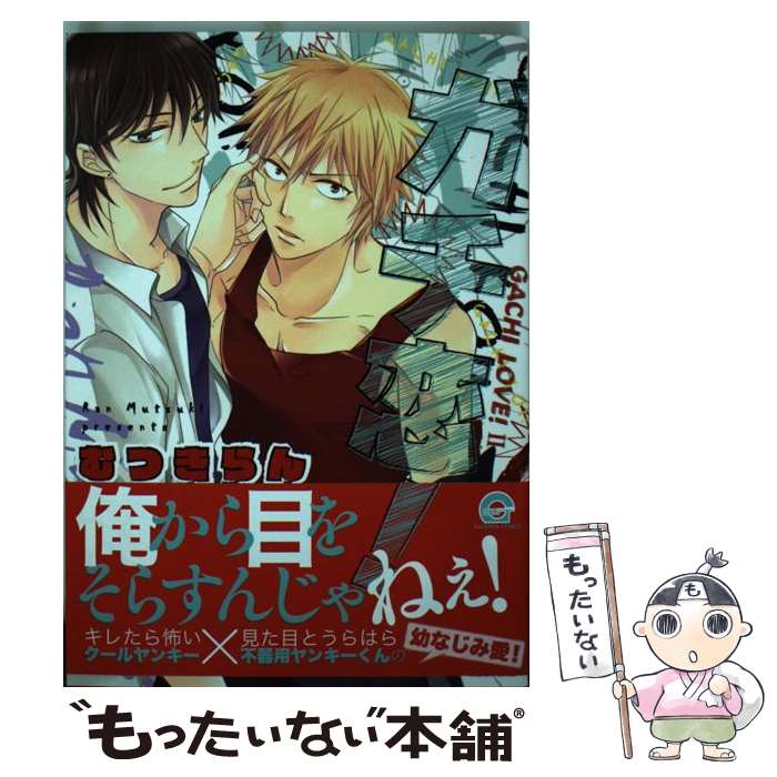 【中古】 ガチ恋！ / むつきらん / 海王社 [コミック]【メール便送料無料】【最短翌日配達対応】