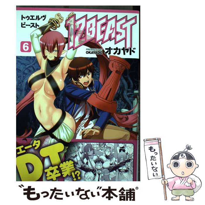 【中古】 12BEAST 6 / オカヤド / KADOKAWA [コミック]【メール便送料無料】【最短翌日配達対応】