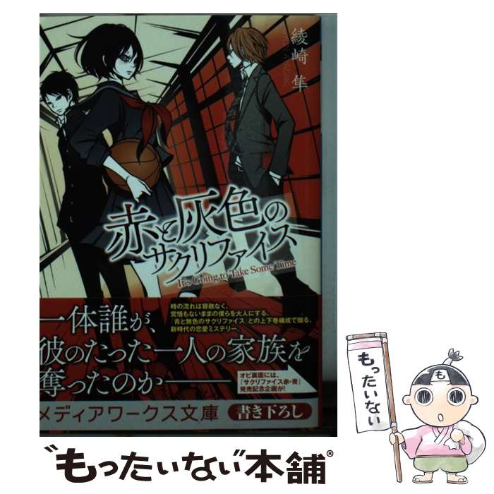 【中古】 赤と灰色のサクリファイス / 綾崎 隼 / KADOKAWA [文庫]【メール便送料無料】【最短翌日配達対応】