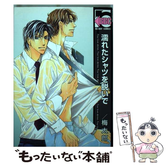 【中古】 濡れたシャツを脱いで / 梅太郎 / リブレ [コミック]【メール便送料無料】【最短翌日配達対応】