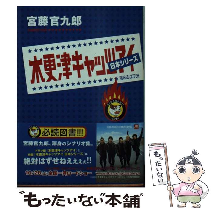 【中古】 木更津キャッツアイ日本シリーズ / 宮藤　官九郎 