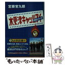 【中古】 木更津キャッツアイ日本シリーズ / 宮藤 官九郎 / 角川書店 文庫 【メール便送料無料】【あす楽対応】