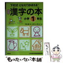 【中古】 となえておぼえる漢字の本小学1年生 下村式 新版 / 下村 昇, まつい のりこ / 偕成社 単行本（ソフトカバー） 【メール便送料無料】【あす楽対応】