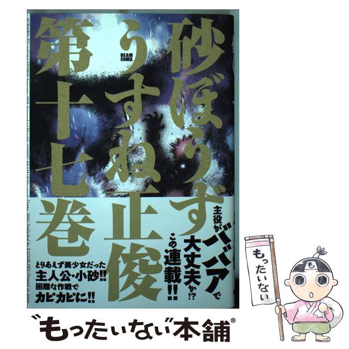【中古】 砂ぼうず（17） / うすね 正俊 / KADOKAWA/エンターブレイン [コミック]【メール便送料無料】【最短翌日配達対応】