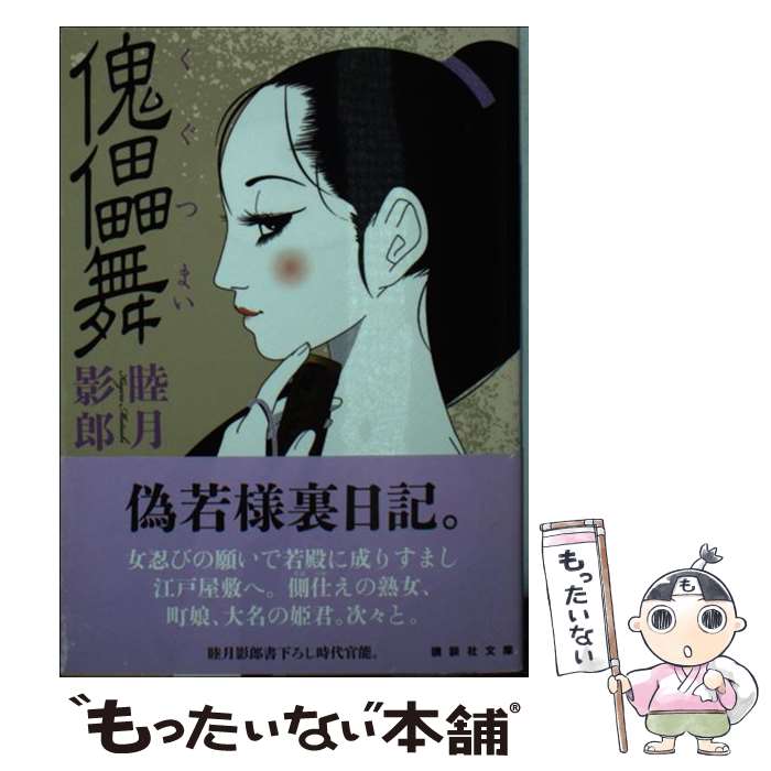 楽天市場】睦月影郎 睦月影郎の通販