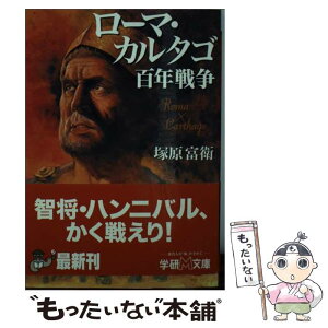 【中古】 ローマ・カルタゴ百年戦争 / 塚原 富衛 / 学研プラス [文庫]【メール便送料無料】【あす楽対応】