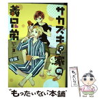 【中古】 サカズキさん家の義兄弟 3 / 佐保 / KADOKAWA [コミック]【メール便送料無料】【あす楽対応】