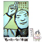 【中古】 アマレスけんちゃん / 若杉 公徳 / 講談社 [コミック]【メール便送料無料】【あす楽対応】