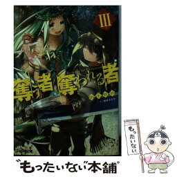 【中古】 奪う者奪われる者 3 / mino, 和武はざの / KADOKAWA/エンターブレイン [文庫]【メール便送料無料】【あす楽対応】