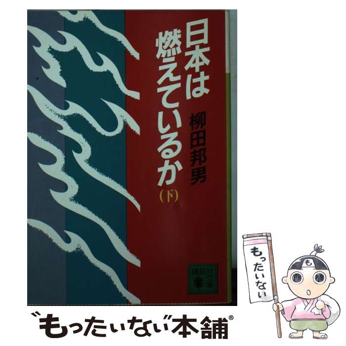 【中古】 日本は燃えているか（下） / 柳田 邦男 / 講談社 文庫 【メール便送料無料】【最短翌日配達対応】