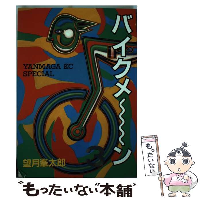 【中古】 バイクメ～ン（3） / 望月 峯太郎 / 講談社 [コミック]【メール便送料無料】【最短翌日配達対応】