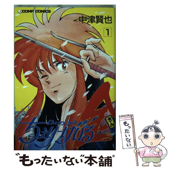 【中古】 ちぇりーげいる金 1 / 中津 賢也 / KADOKAWA [単行本]【メール便送料無料】【あす楽対応】のサムネイル