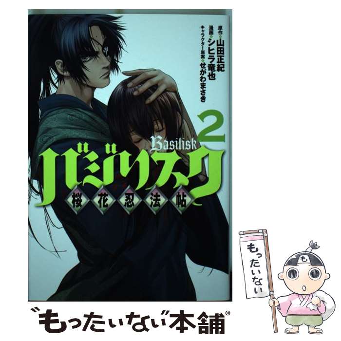 【中古】 バジリスク～桜花忍法帖～ 2 / シヒラ 竜也, せがわ まさき / 講談社 コミック 【メール便送料無料】【あす楽対応】