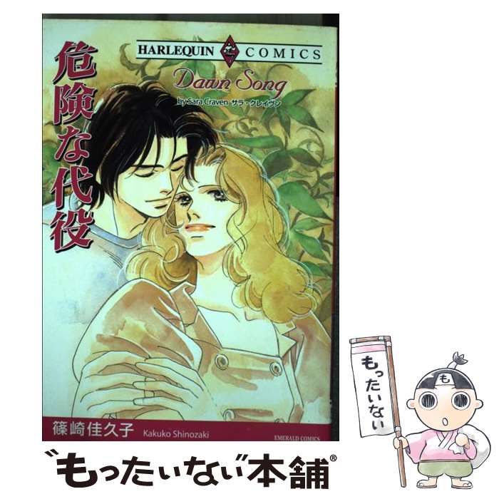 Kodansha Comics Library - 【中古】 危険な代役 / サラ クレイヴン, 篠崎 佳久子 / 宙出版 [コミック]【メール便送料無料】【最短翌日配達対応】