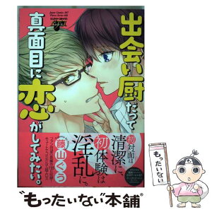 【中古】 出会い厨だって真面目に恋がしてみたい。 / 藤山 ぐう / マガジン・マガジン [コミック]【メール便送料無料】【あす楽対応】