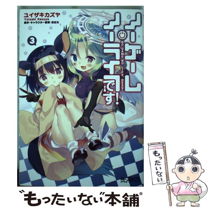  ノーゲーム・ノーライフ、です！ 3 / 榎宮 祐, ユイザキカズヤ / KADOKAWA 