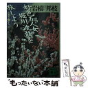 著者：岩橋 邦枝出版社：講談社サイズ：文庫ISBN-10：4062638320ISBN-13：9784062638326■こちらの商品もオススメです ● 姥ざかり 改版 / 田辺 聖子 / 新潮社 [文庫] ● 姥勝手 / 田辺 聖子 / 新潮社 [文庫] ● 姥うかれ / 田辺 聖子 / 新潮社 [文庫] ● 老いてこそ上機嫌 / 田辺 聖子 / 文藝春秋 [文庫] ● 「今昔物語」を旅しよう / 安西 篤子 / 講談社 [文庫] ■通常24時間以内に出荷可能です。※繁忙期やセール等、ご注文数が多い日につきましては　発送まで48時間かかる場合があります。あらかじめご了承ください。 ■メール便は、1冊から送料無料です。※宅配便の場合、2,500円以上送料無料です。※あす楽ご希望の方は、宅配便をご選択下さい。※「代引き」ご希望の方は宅配便をご選択下さい。※配送番号付きのゆうパケットをご希望の場合は、追跡可能メール便（送料210円）をご選択ください。■ただいま、オリジナルカレンダーをプレゼントしております。■お急ぎの方は「もったいない本舗　お急ぎ便店」をご利用ください。最短翌日配送、手数料298円から■まとめ買いの方は「もったいない本舗　おまとめ店」がお買い得です。■中古品ではございますが、良好なコンディションです。決済は、クレジットカード、代引き等、各種決済方法がご利用可能です。■万が一品質に不備が有った場合は、返金対応。■クリーニング済み。■商品画像に「帯」が付いているものがありますが、中古品のため、実際の商品には付いていない場合がございます。■商品状態の表記につきまして・非常に良い：　　使用されてはいますが、　　非常にきれいな状態です。　　書き込みや線引きはありません。・良い：　　比較的綺麗な状態の商品です。　　ページやカバーに欠品はありません。　　文章を読むのに支障はありません。・可：　　文章が問題なく読める状態の商品です。　　マーカーやペンで書込があることがあります。　　商品の痛みがある場合があります。