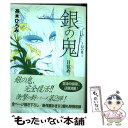 【中古】 銀の鬼ー目覚め 2 / 茶木 ひろみ / 復刊ドットコム コミック 【メール便送料無料】【あす楽対応】