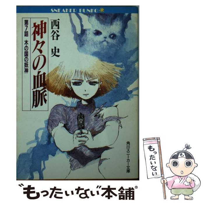 【中古】 神々の血脈 第7話 / 西谷 史, 小林 誠 / KADOKAWA [文庫]【メール便送料無料】【あす楽対応】