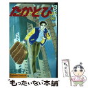 【中古】 たかとび 2 / 庄司 陽子 / 講談社 コミック 【メール便送料無料】【あす楽対応】