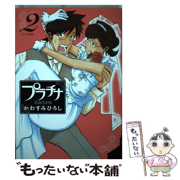 【中古】 プラチナ（2） / かわすみ ひろし / 講談社 [コミック]【メール便送料無...