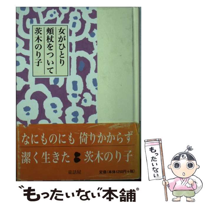 【中古】 女がひとり頬杖をついて / 茨木 のり子 / 童話屋 [文庫]【メール便送料無料】【あす楽対応】