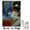 【中古】 神々の血脈 第6話 / 西谷 史, 小林 誠 / KADOKAWA 文庫 【メール便送料無料】【あす楽対応】