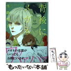 【中古】 背後にメガネ / 雪路 凹子 / フランス書院 [単行本]【メール便送料無料】【あす楽対応】