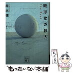 【中古】 眼球堂の殺人 The　Book / 周木 律 / 講談社 [文庫]【メール便送料無料】【あす楽対応】