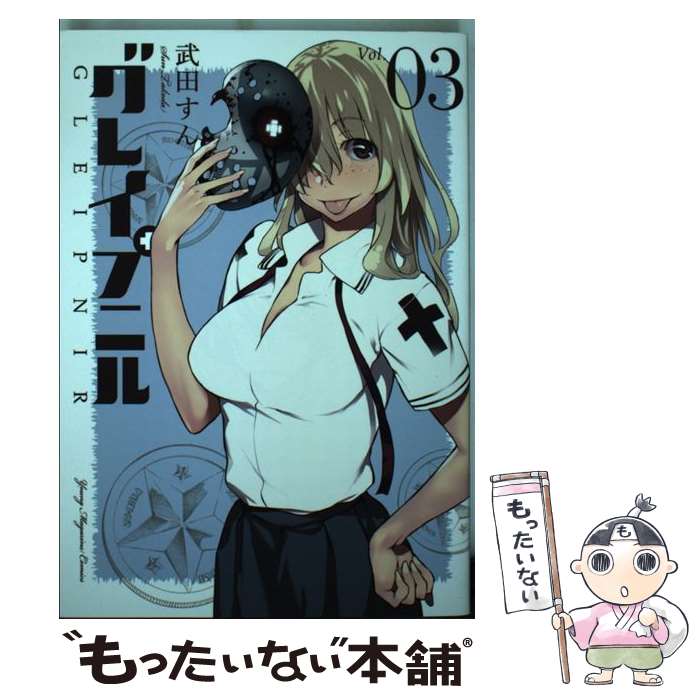 【中古】 グレイプニル（3） / 武田 すん / 講談社 [コミック]【メール便送料無料】【最短翌日配達対応】