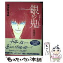 【中古】 銀の鬼ー目覚め 3 / 茶木 ひろみ / 復刊ドットコム コミック 【メール便送料無料】【あす楽対応】