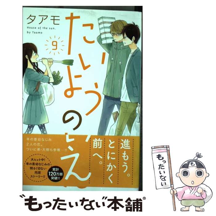  たいようのいえ 描き下ろし漫画小冊子付き特装版 9 / タアモ / 講談社 