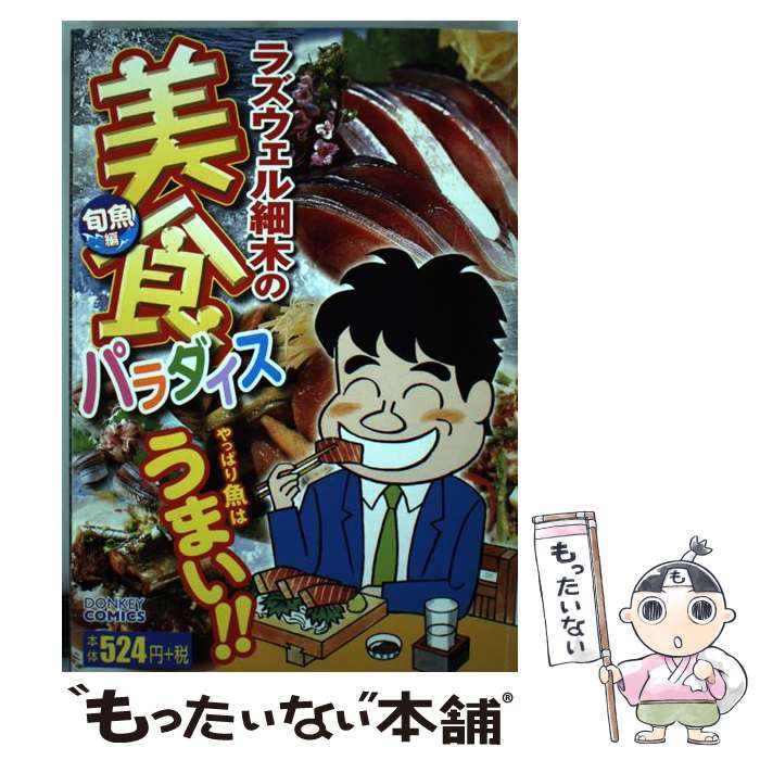 【中古】 ラズウェル細木の美食パラダイス（旬魚編） / ラズウェル細木 / スコラマガジン [コミック]【メール便送料無料】【最短翌日配達対応】