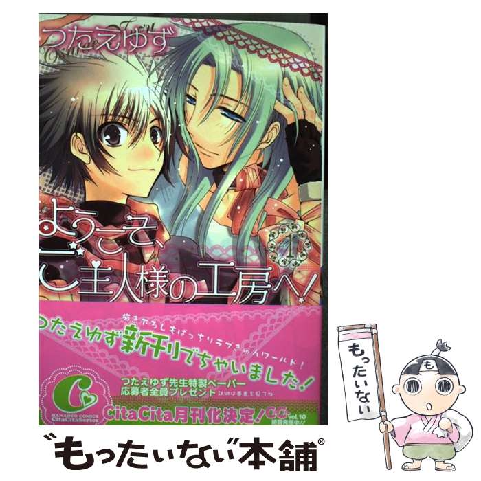 【中古】 ようこそ、ご主人様の工房へ！ 1 / つたえ ゆず / 芳文社 [コミック]【メール便送料無料】【あす楽対応】