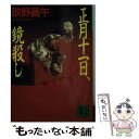 【中古】 正月十一日 鏡殺し / 歌野 晶午 / 講談社 文庫 【メール便送料無料】【あす楽対応】