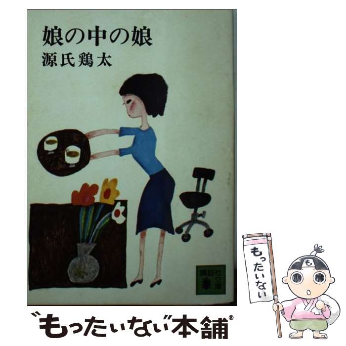 【中古】 娘の中の娘 / 源氏 鶏太 / 講談社 [文庫]【メール便送料無料】【最短翌日配達対応】