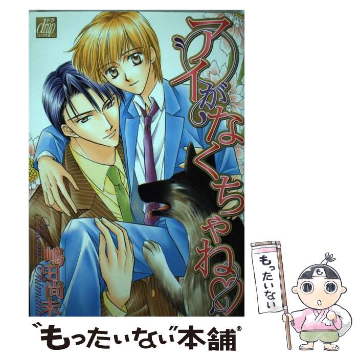 【中古】 アイガナクチャネ / 嶋田 尚未 / コアマガジン [コミック]【メール便送料無料】【最短翌日配達対応】