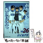 【中古】 おおきく振りかぶって vol．26 / ひぐち アサ / 講談社 [コミック]【メール便送料無料】【あす楽対応】