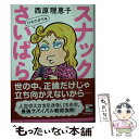 【中古】 スナックさいばら けものみち篇 / 西原 理恵子 / KADOKAWA 文庫 【メール便送料無料】【あす楽対応】