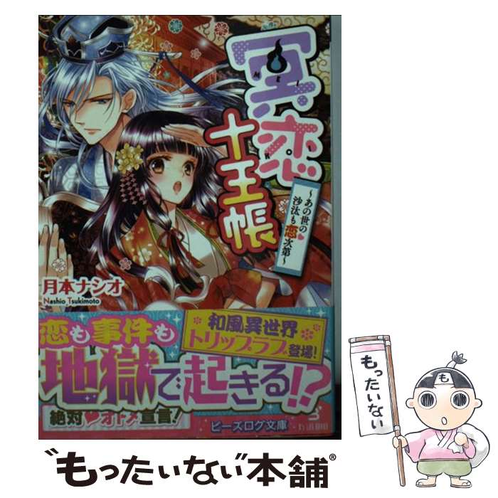  冥恋十王帳 あの世の沙汰も恋次第 / 月本 ナシオ, 氷堂 れん / KADOKAWA/エンターブレイン 