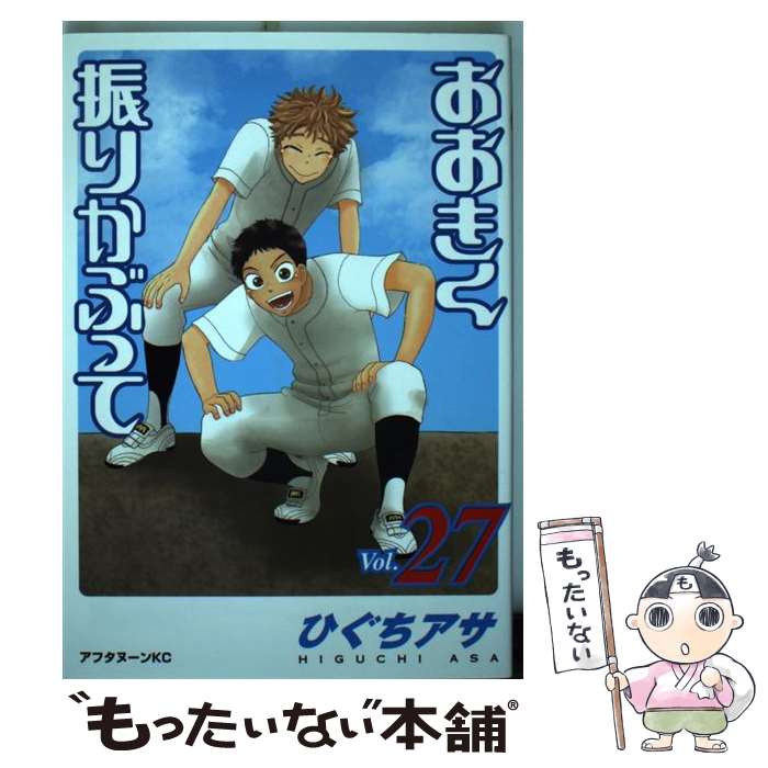 【中古】 おおきく振りかぶって vol．27 / ひぐち アサ / 講談社 [コミック]【メール便送料無料】【あす楽対応】