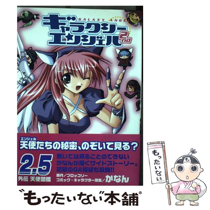 【中古】 ギャラクシーエンジェル2nd 2．5 / ブロッコリー / ジャイブ [コミック]【メール便送料無料】【あす楽対応】