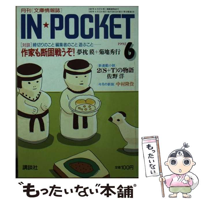 【中古】 In　pocket 92ー6月号 / 講談社 / 講談社 [文庫]【メール便送料無料】【最短翌日配達対応】